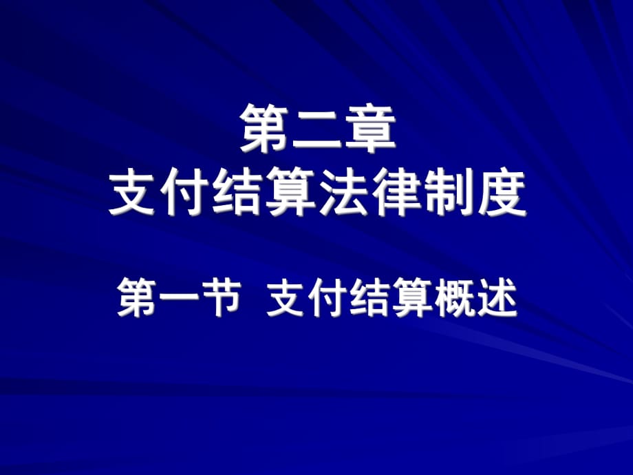 《支付結(jié)算法律制度 》PPT課件_第1頁(yè)