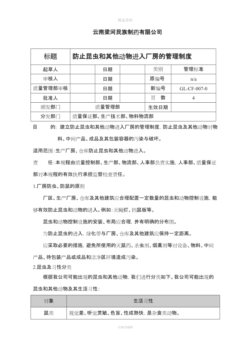 GLCF防止昆虫和其他动物进入厂房的管理制度_第1页