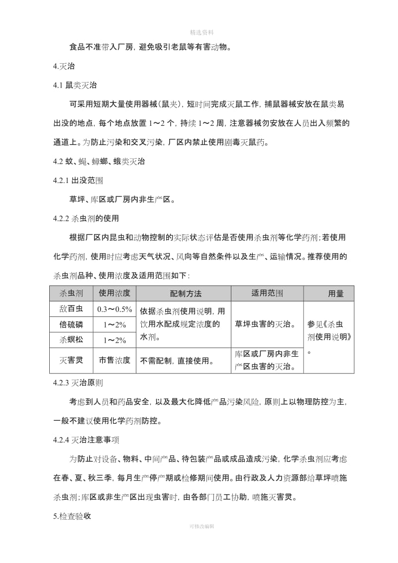 GLCF防止昆虫和其他动物进入厂房的管理制度_第3页