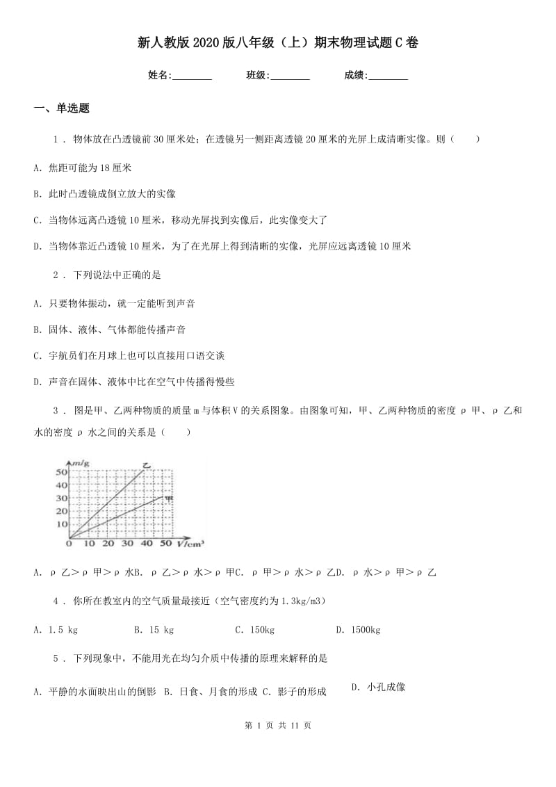 新人教版2020版八年级（上）期末物理试题C卷（测试）_第1页