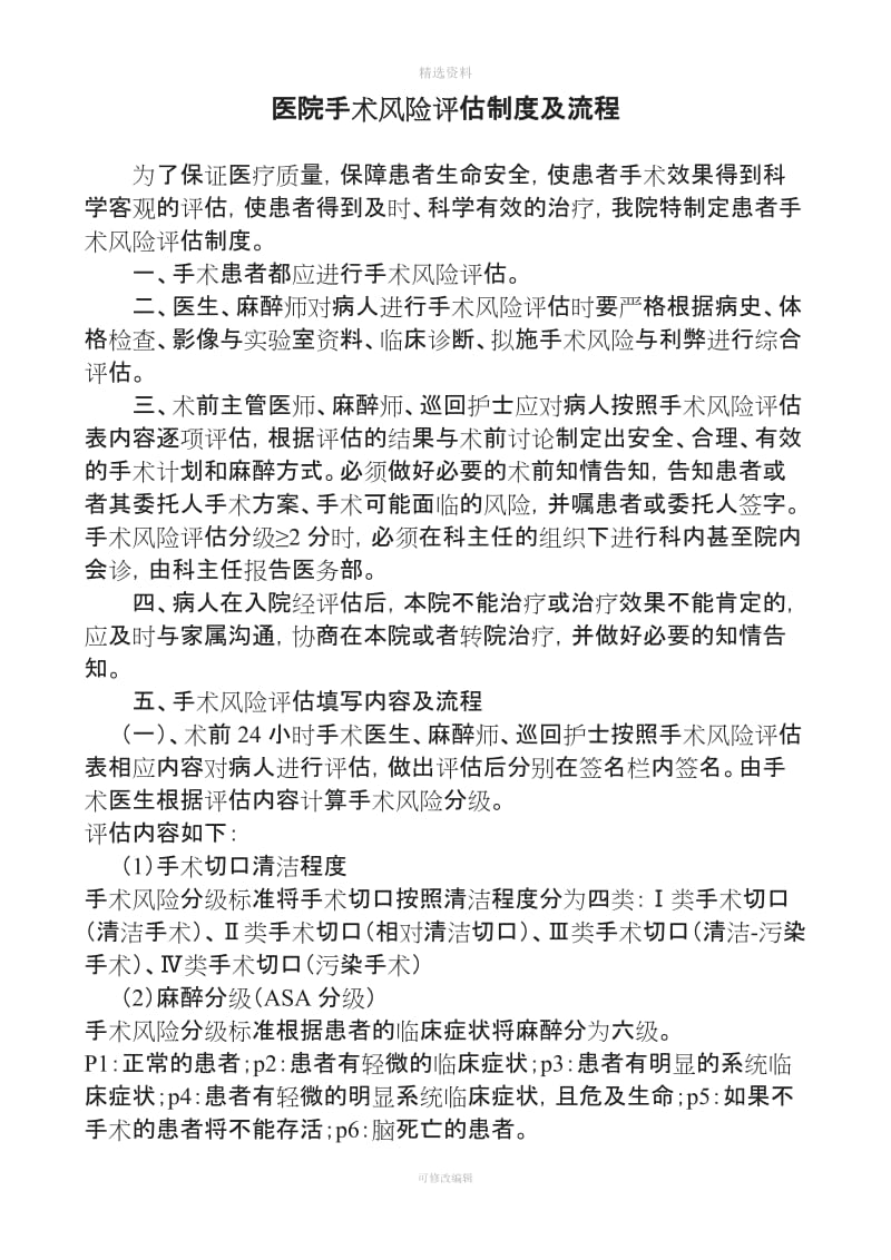 手术风险评估制度及流程_第1页