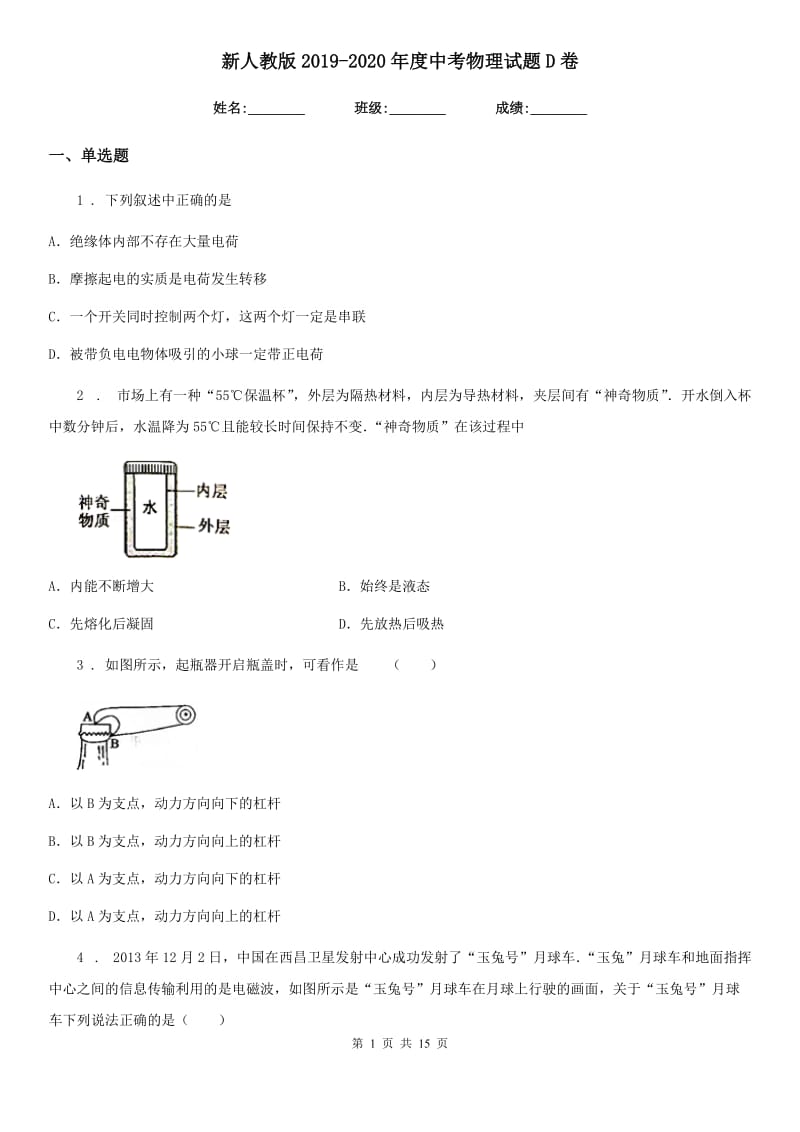 新人教版2019-2020年度中考物理试题D卷（模拟）_第1页