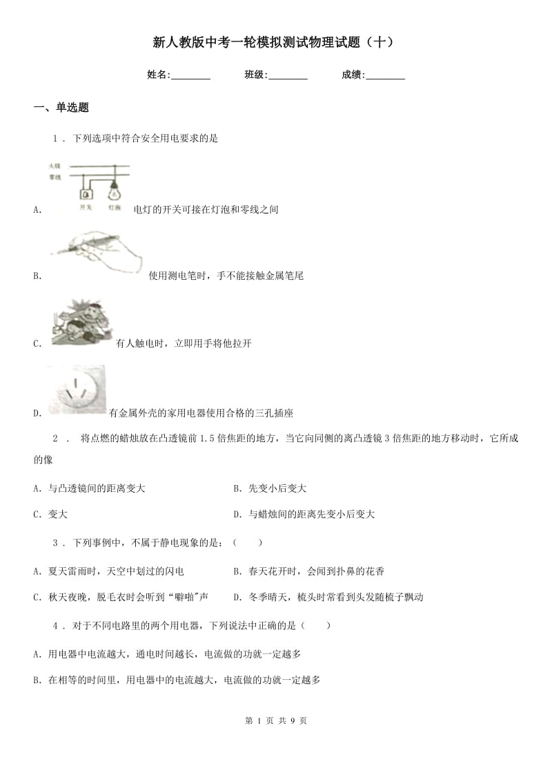 新人教版中考一轮模拟测试物理试题（十）_第1页