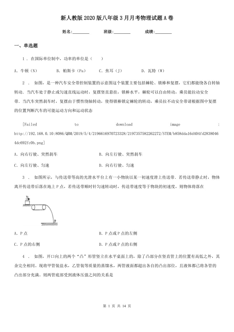 新人教版2020版八年级3月月考物理试题A卷_第1页