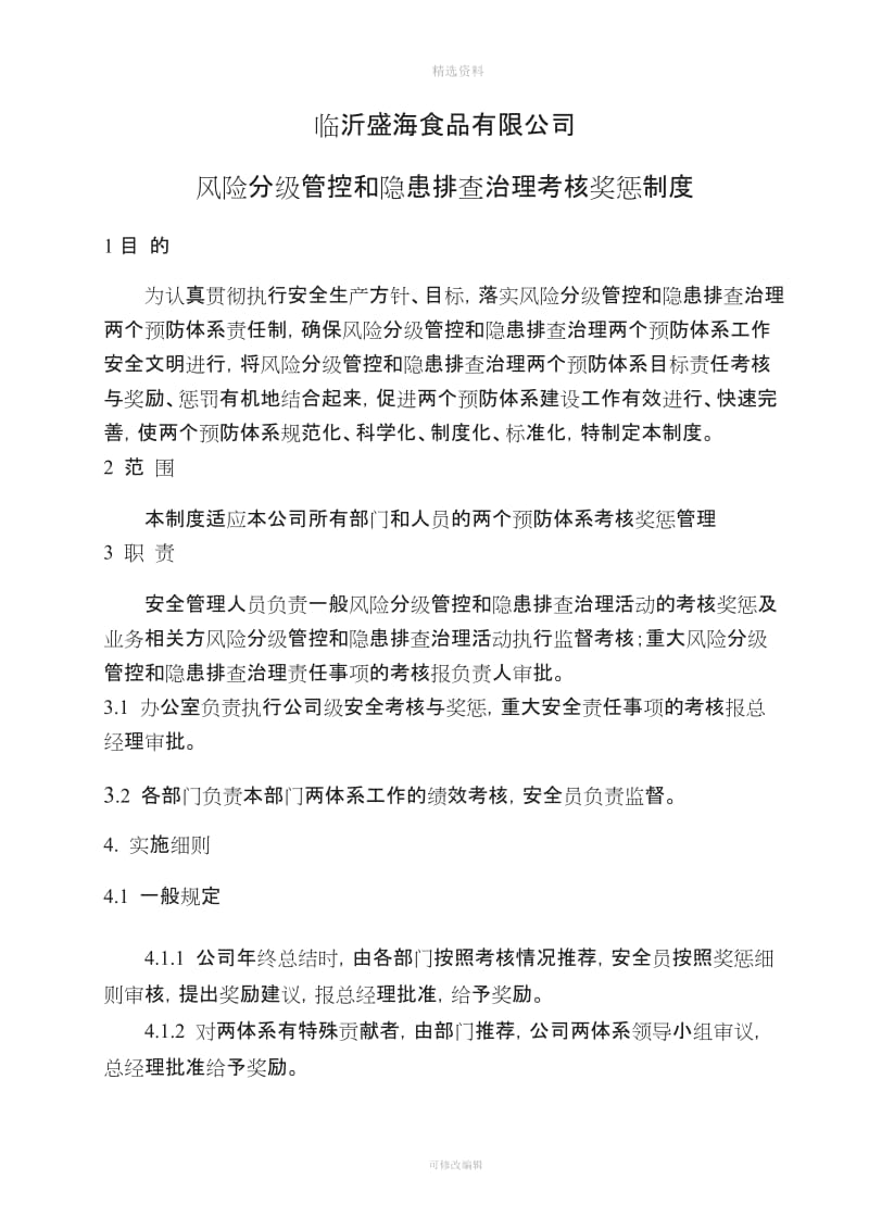 临沂盛海食品有限公司双重预防体系考核奖惩管理制度_第1页