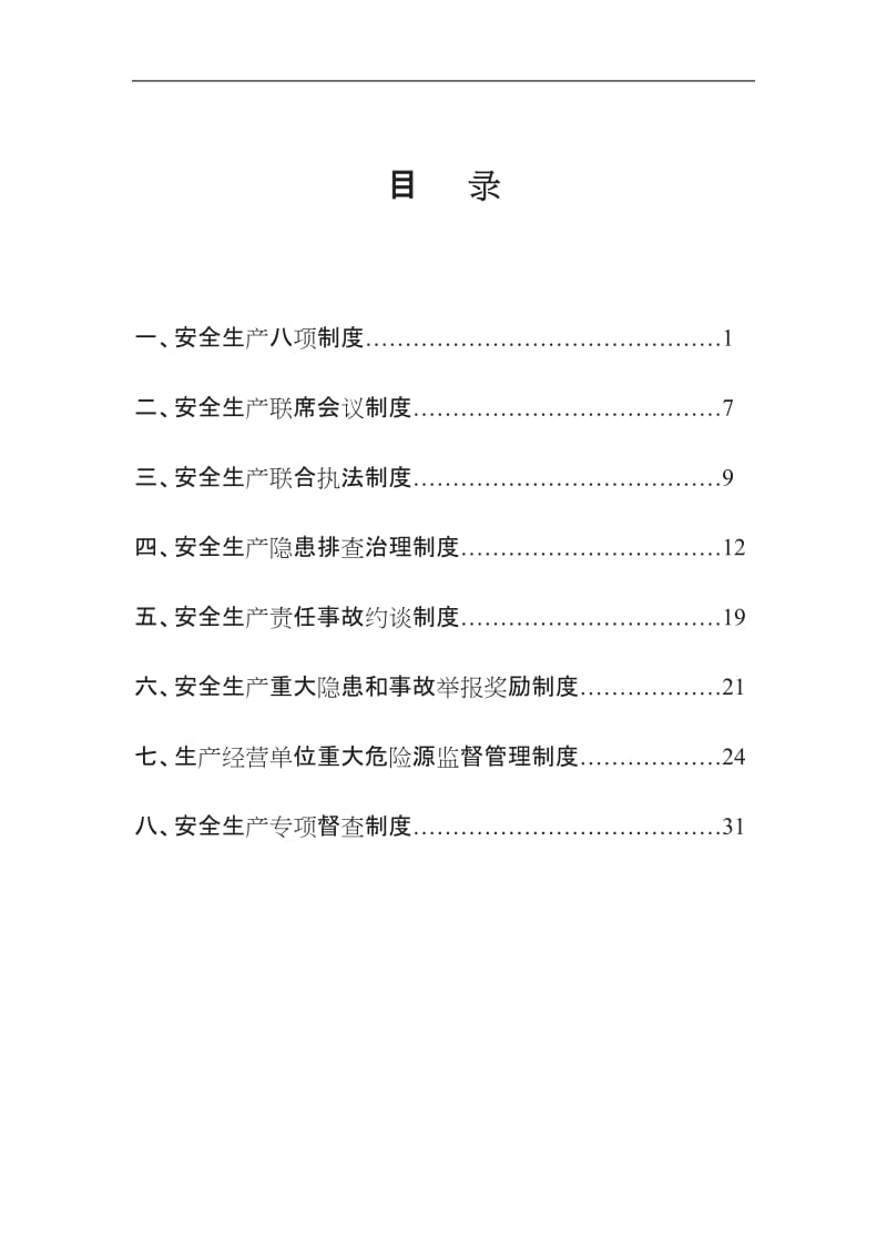 高新区特种设备安全管理八项制度_第1页