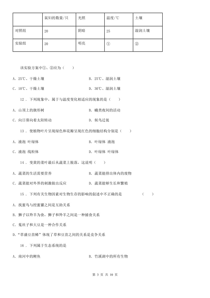 人教版（新课程标准）2019年七年级上学期期中考试生物试题A卷（模拟）_第3页