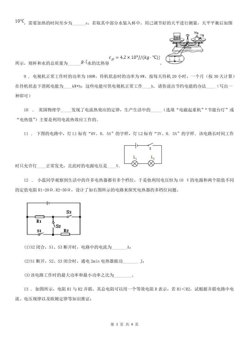 新人教版2019-2020学年九年级上学期期末考试物理试题D卷_第3页