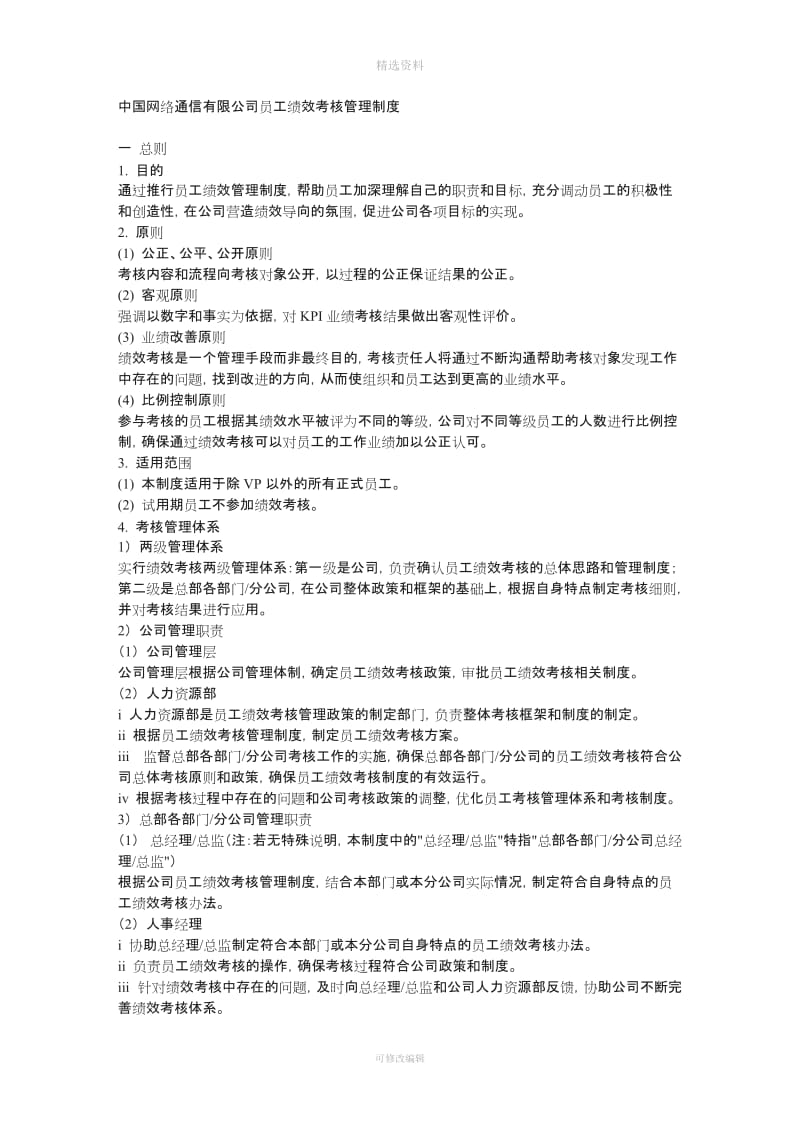 中国网通绩效考核管理制度_第1页