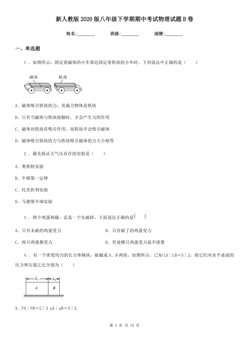 新人教版2020版八年级下学期期中考试物理试题B卷(模拟)_第1页