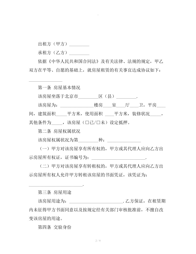 北京市房屋租赁合同（含保证金）_第2页