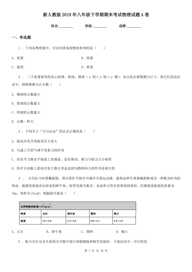 新人教版2019年八年级下学期期末考试物理试题A卷_第1页