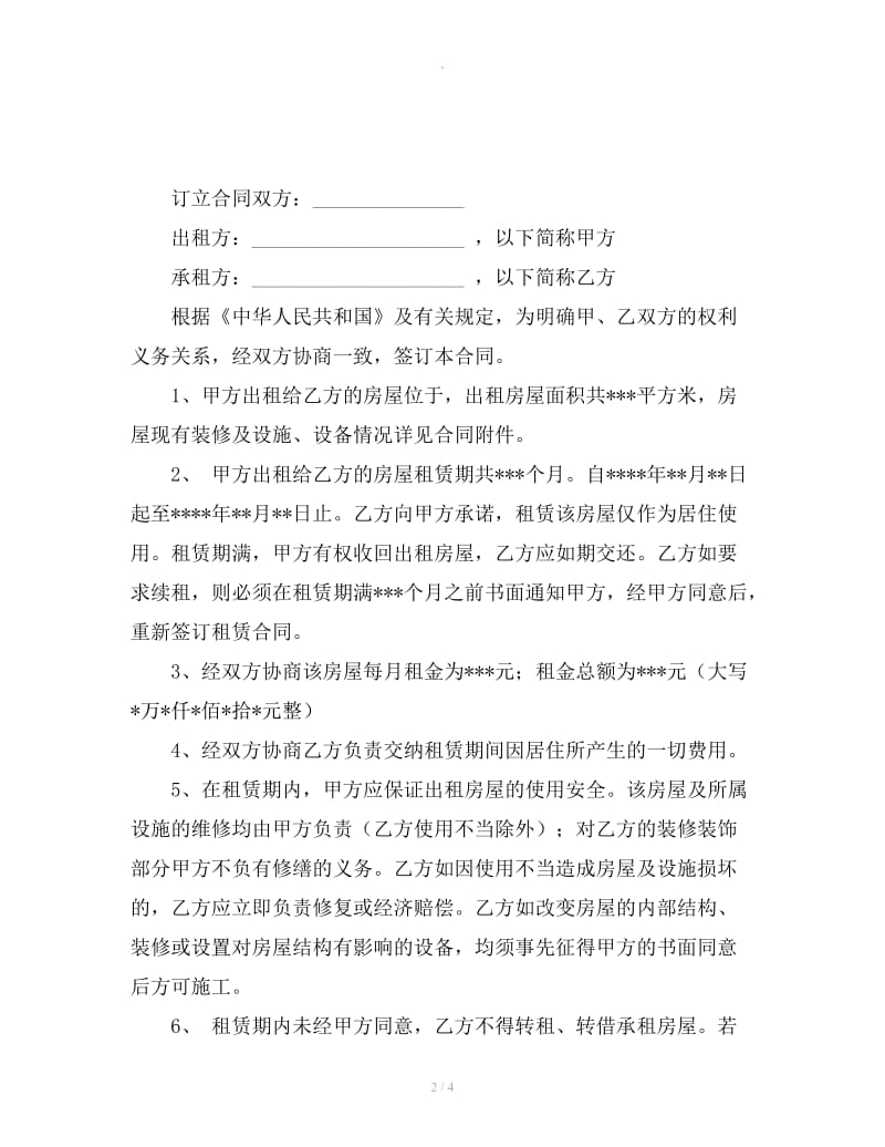 北京房屋租赁合同范本新_第2页