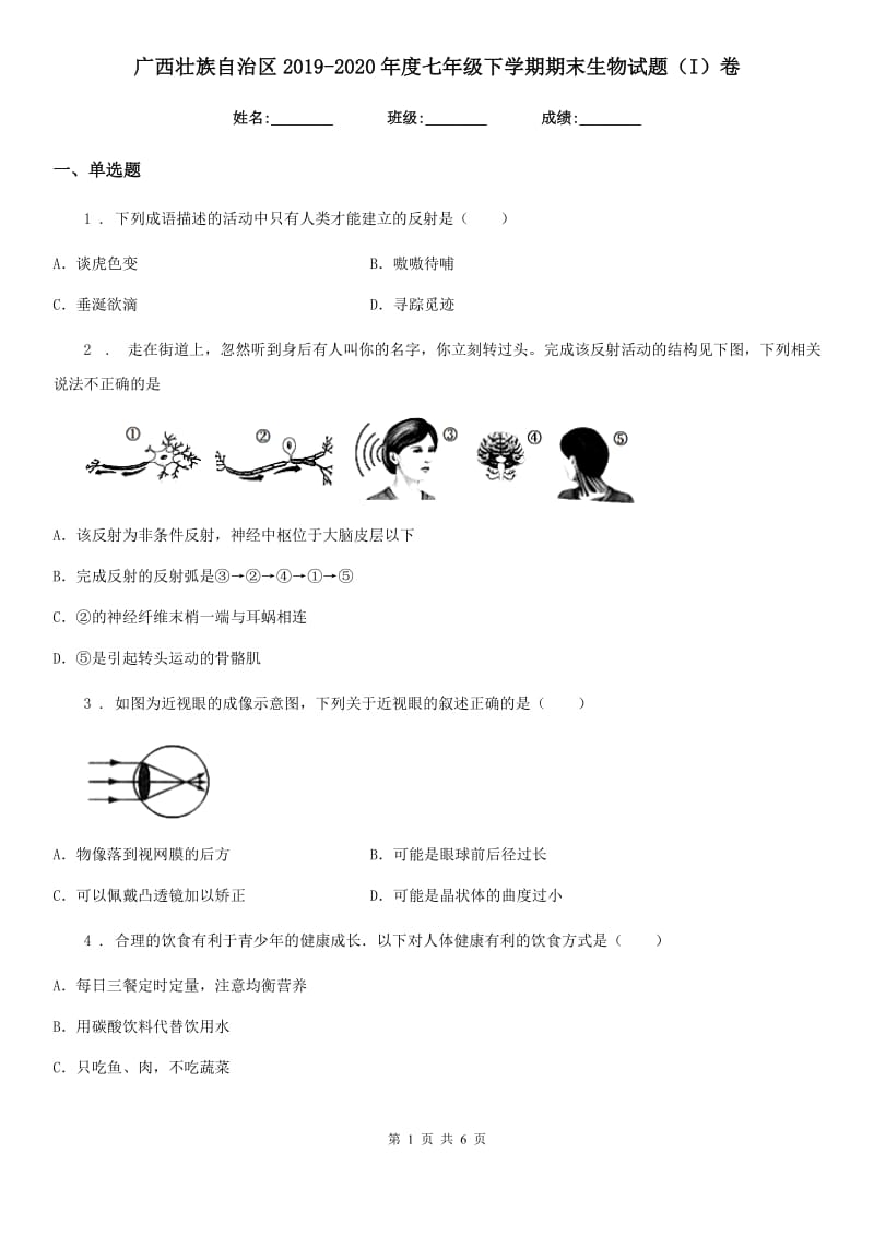 广西壮族自治区2019-2020年度七年级下学期期末生物试题（I）卷_第1页
