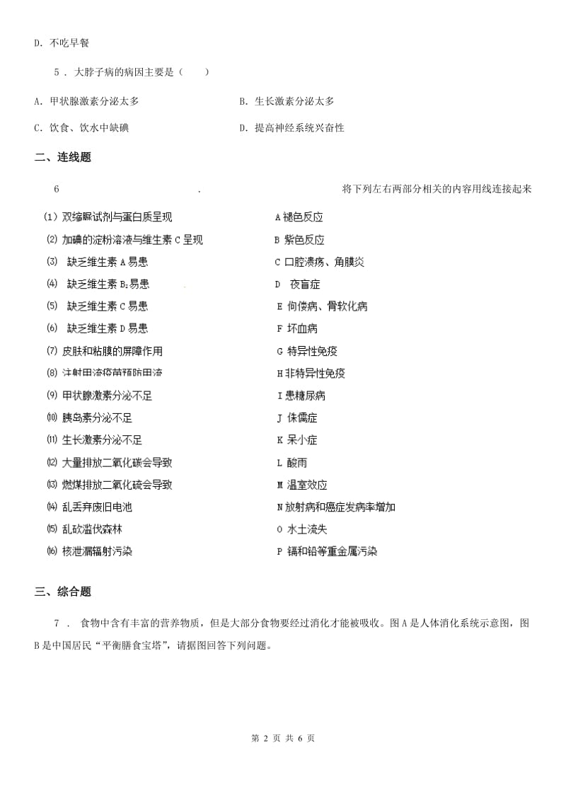 广西壮族自治区2019-2020年度七年级下学期期末生物试题（I）卷_第2页