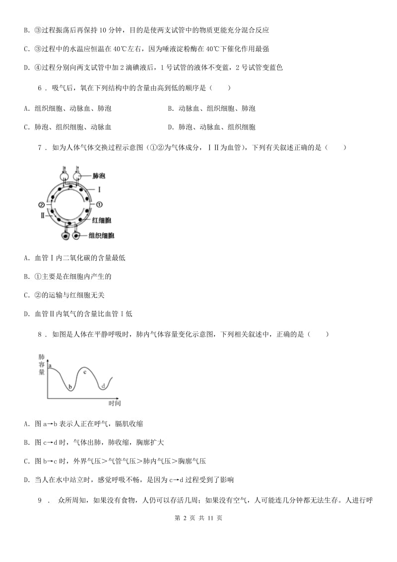 人教版（新课程标准）2019-2020年度七年级下学期期中考试生物试题A卷（模拟）_第2页