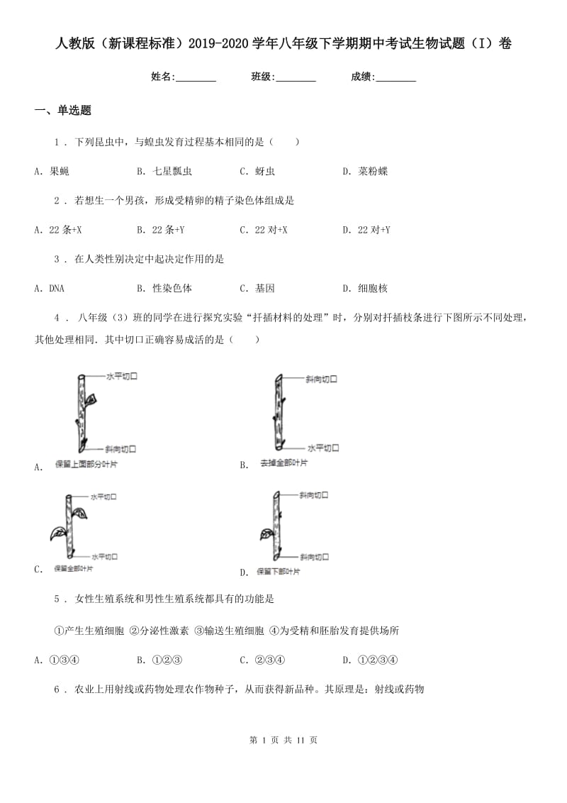 人教版（新课程标准）2019-2020学年八年级下学期期中考试生物试题（I）卷_第1页