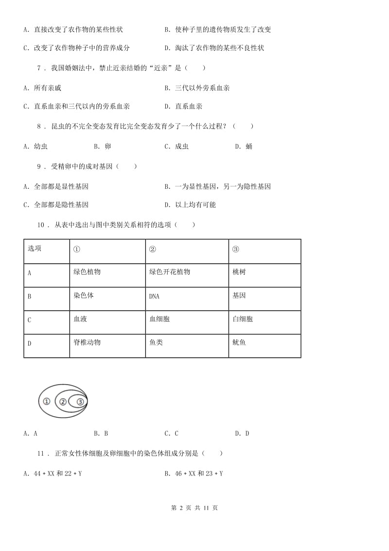 人教版（新课程标准）2019-2020学年八年级下学期期中考试生物试题（I）卷_第2页