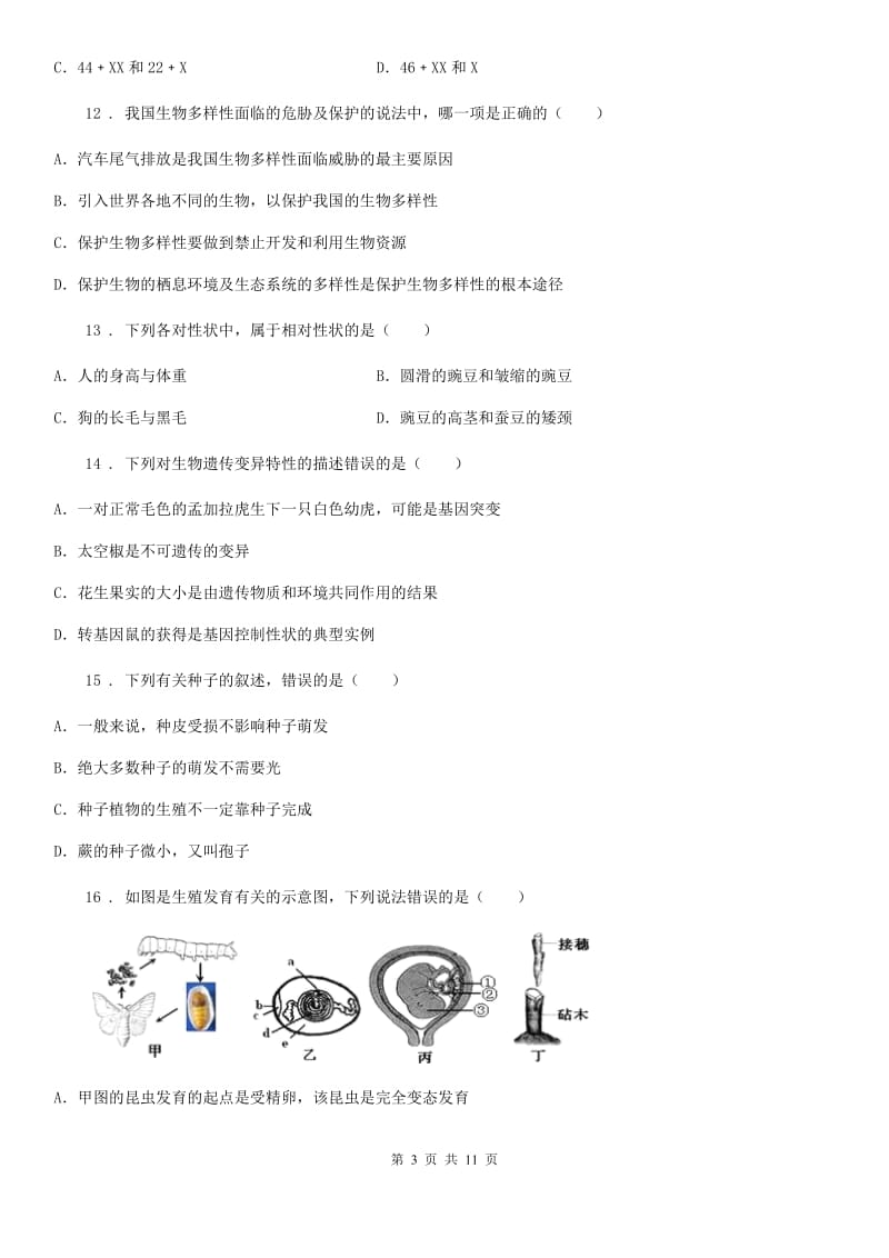 人教版（新课程标准）2019-2020学年八年级下学期期中考试生物试题（I）卷_第3页