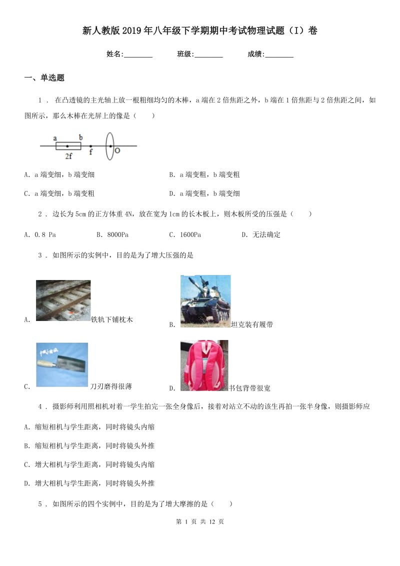 新人教版2019年八年级下学期期中考试物理试题（I）卷_第1页