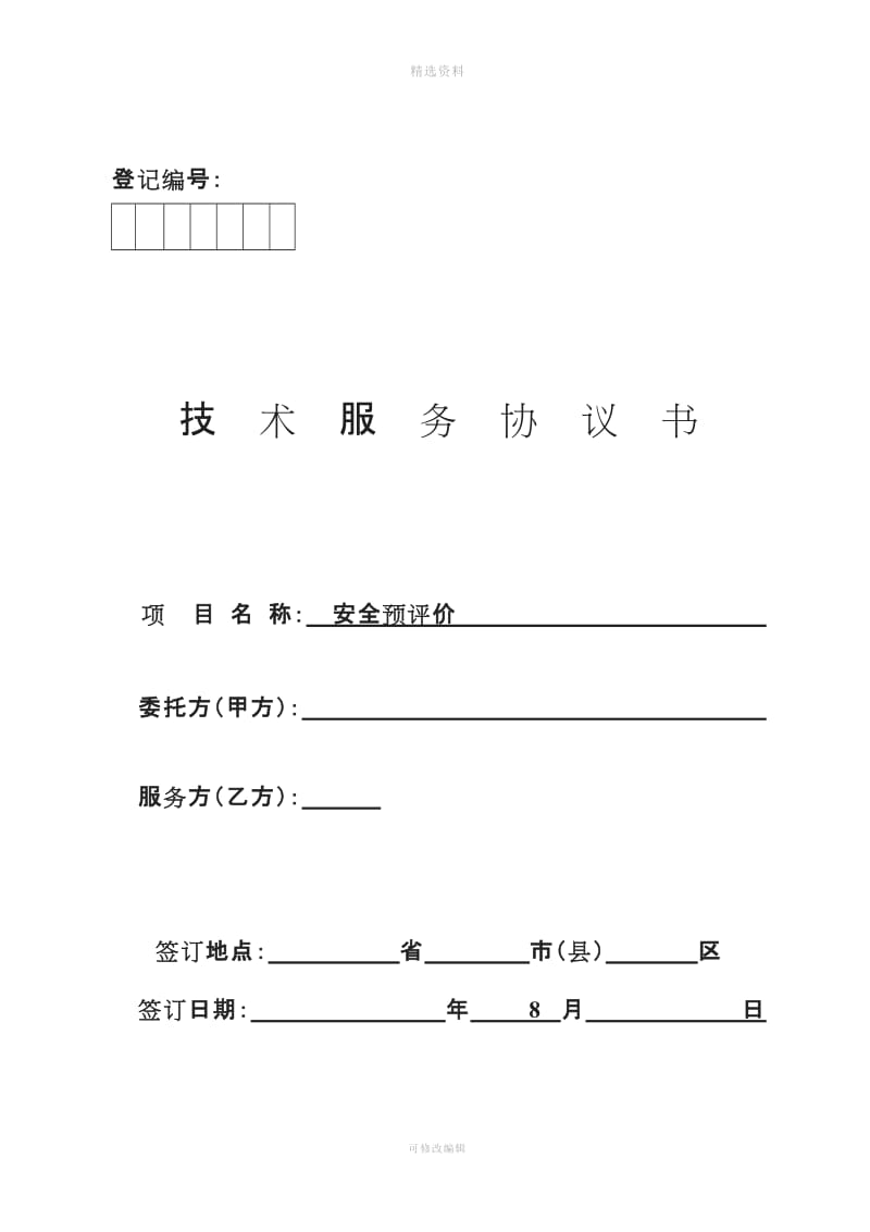 安全评价合同范本_第1页