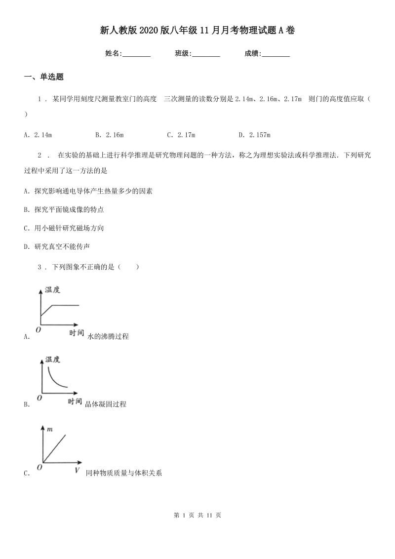 新人教版2020版八年级11月月考物理试题A卷_第1页