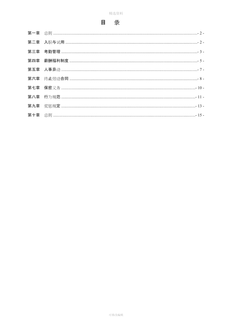 建筑公司员工管理制度_第2页