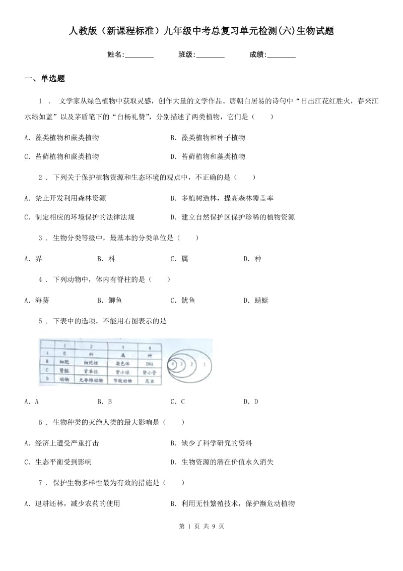 人教版（新课程标准）九年级中考总复习单元检测(六)生物试题_第1页