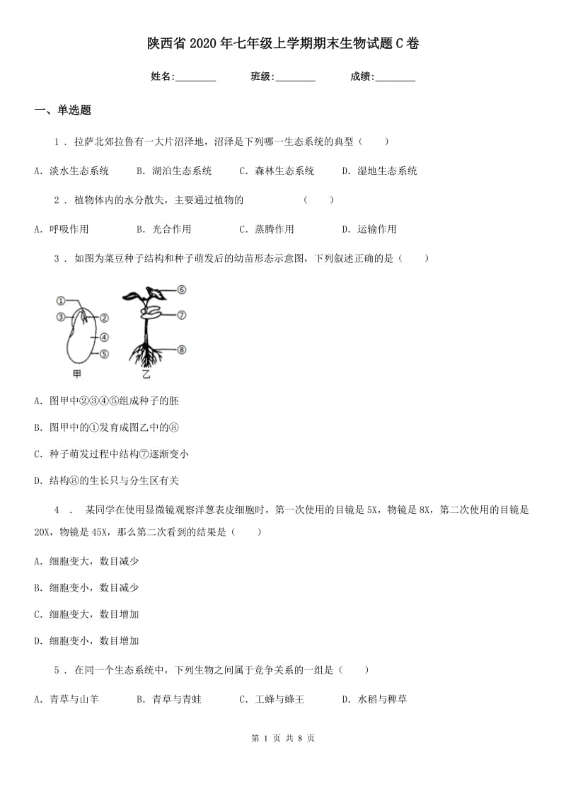 陕西省2020年七年级上学期期末生物试题C卷(模拟)_第1页