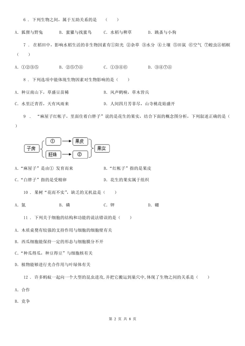 陕西省2020年七年级上学期期末生物试题C卷(模拟)_第2页