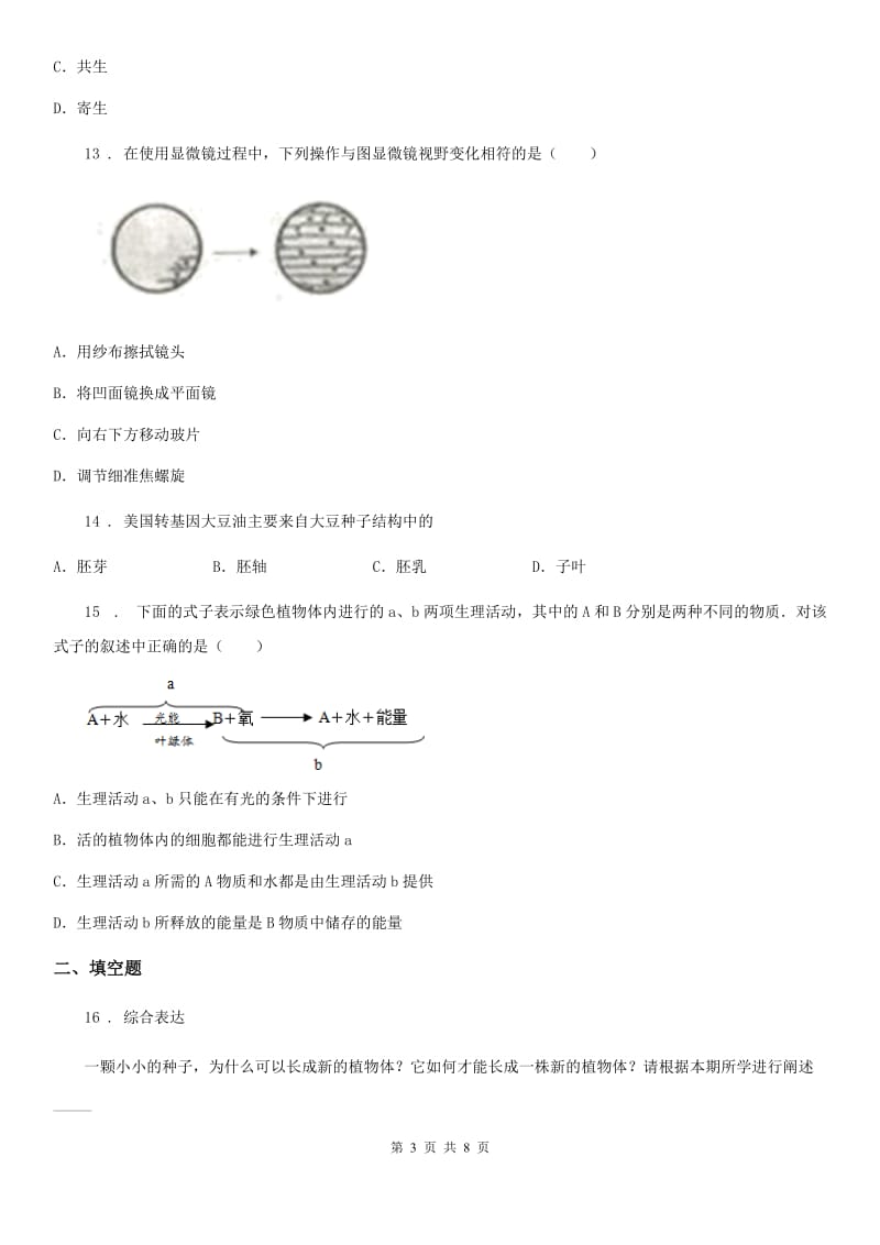 陕西省2020年七年级上学期期末生物试题C卷(模拟)_第3页