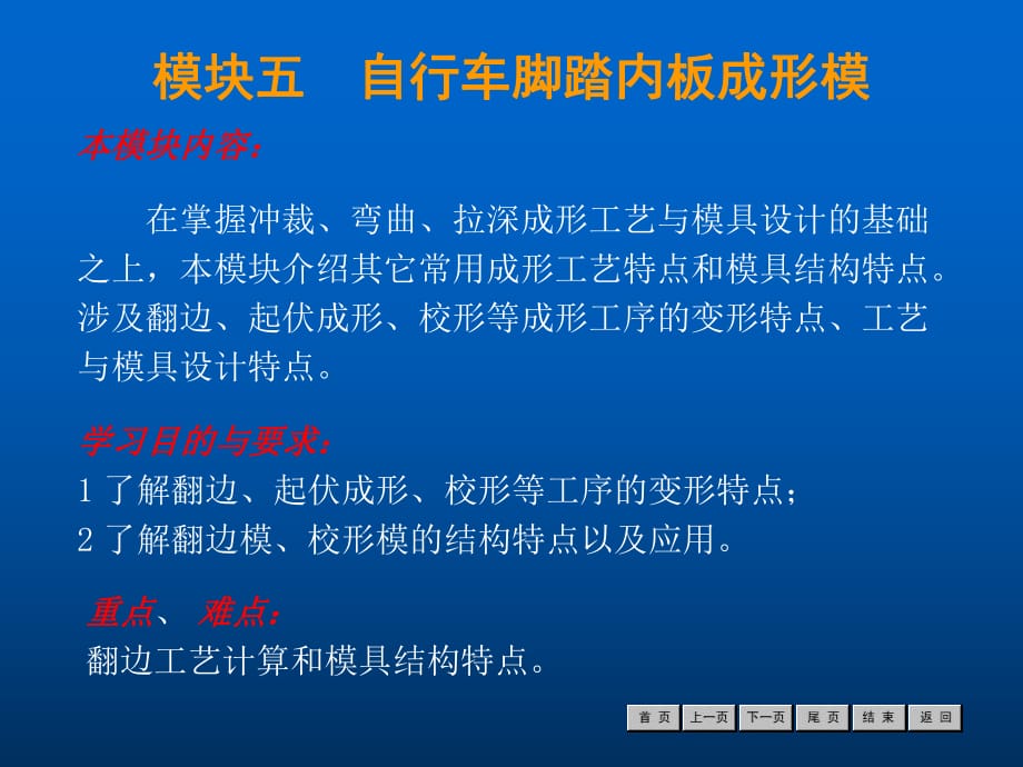 《冷沖壓工藝與模具設(shè)計》模塊五自行車腳踏內(nèi)板成形模_第1頁