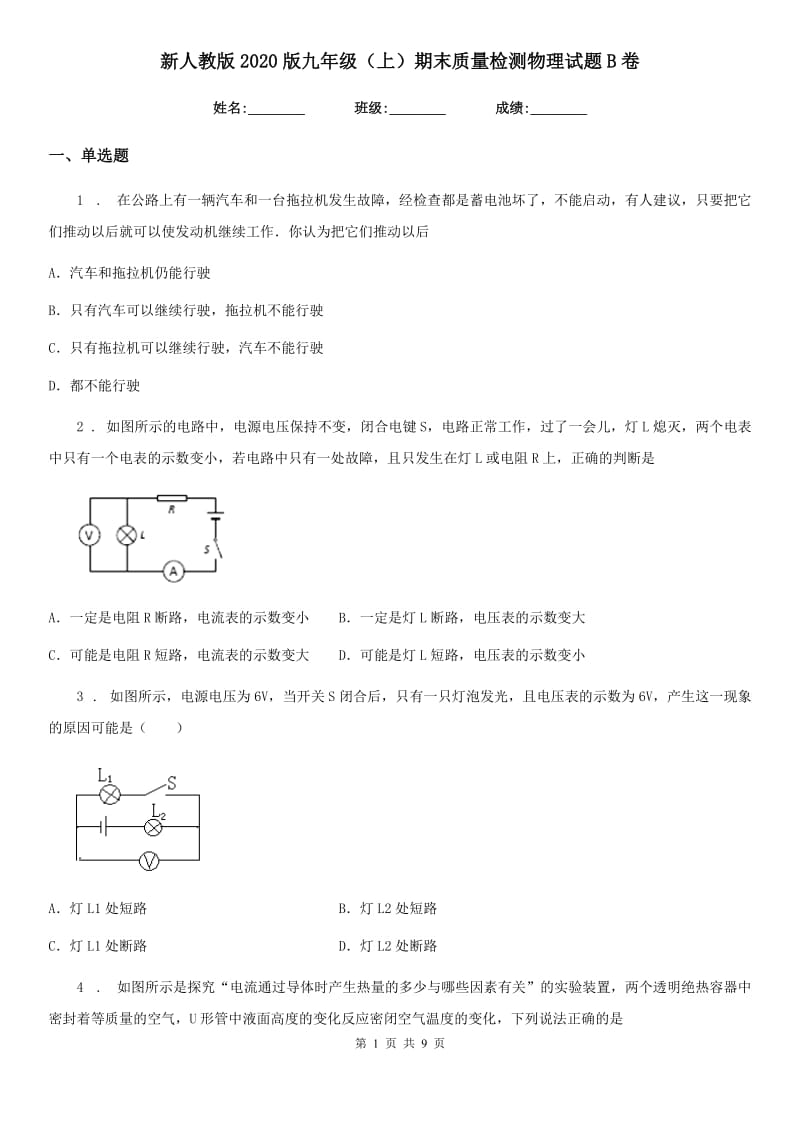 新人教版2020版九年级（上）期末质量检测物理试题B卷_第1页