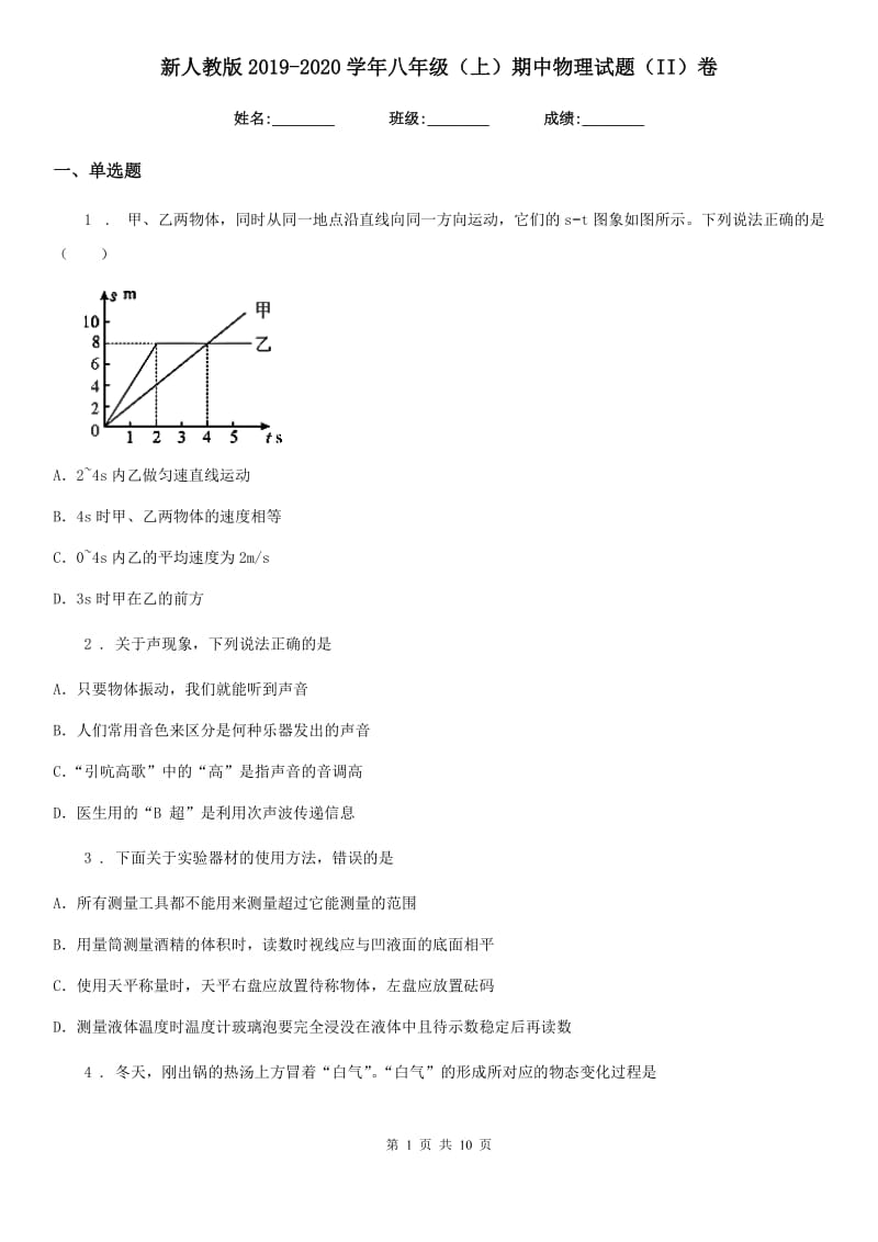 新人教版2019-2020学年八年级（上）期中物理试题（II）卷_第1页