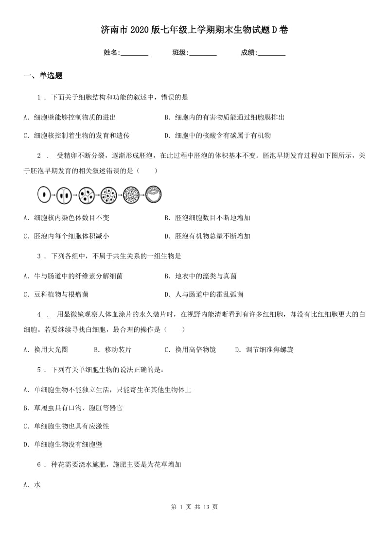 济南市2020版七年级上学期期末生物试题D卷_第1页