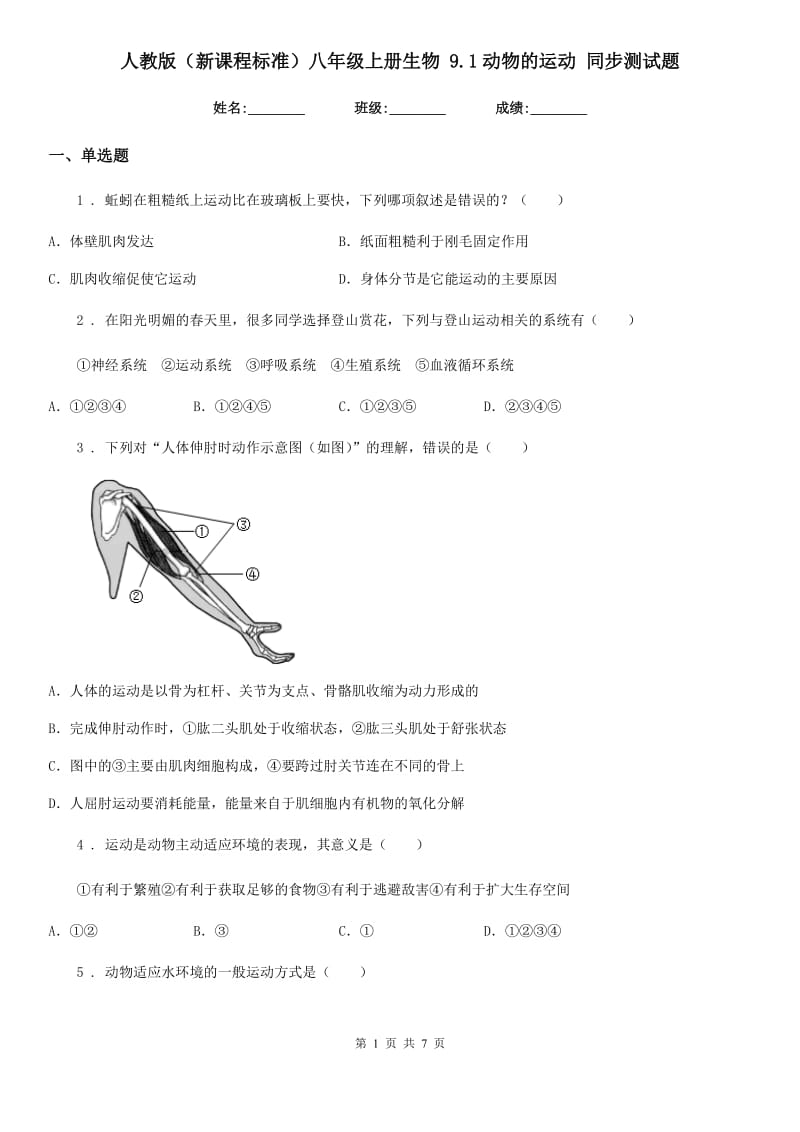 人教版（新课程标准）八年级上册生物 9.1动物的运动 同步测试题_第1页