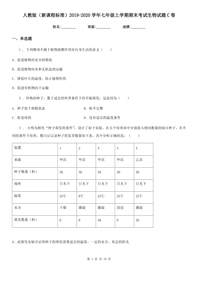 人教版（新课程标准）2019-2020学年七年级上学期期末考试生物试题C卷（练习）_第1页