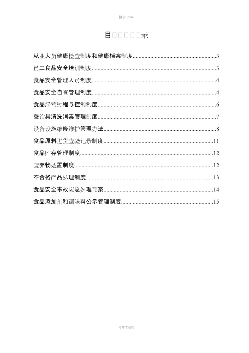 集体食堂管理制度汇编_第2页