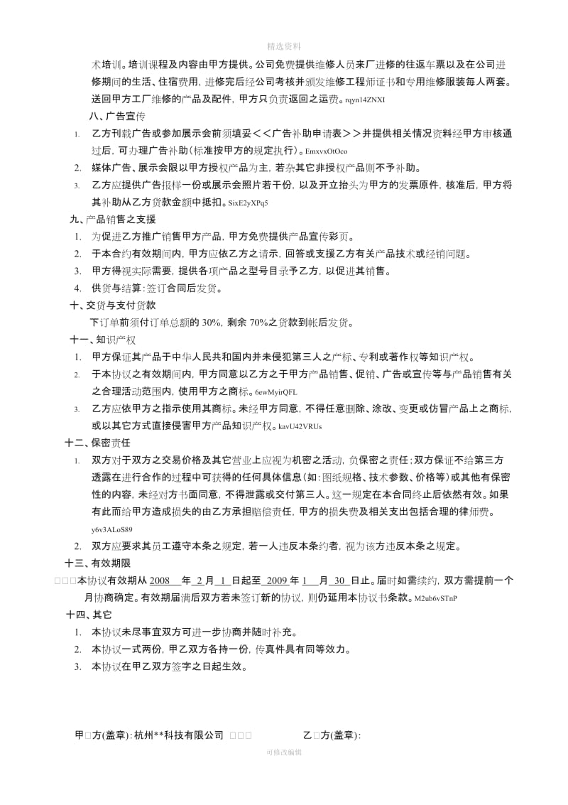 产品代理协议书范本_第3页