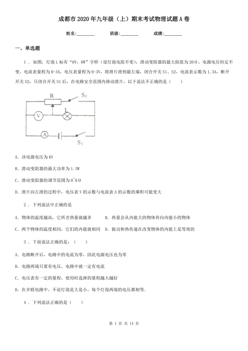 成都市2020年九年级（上）期末考试物理试题A卷_第1页