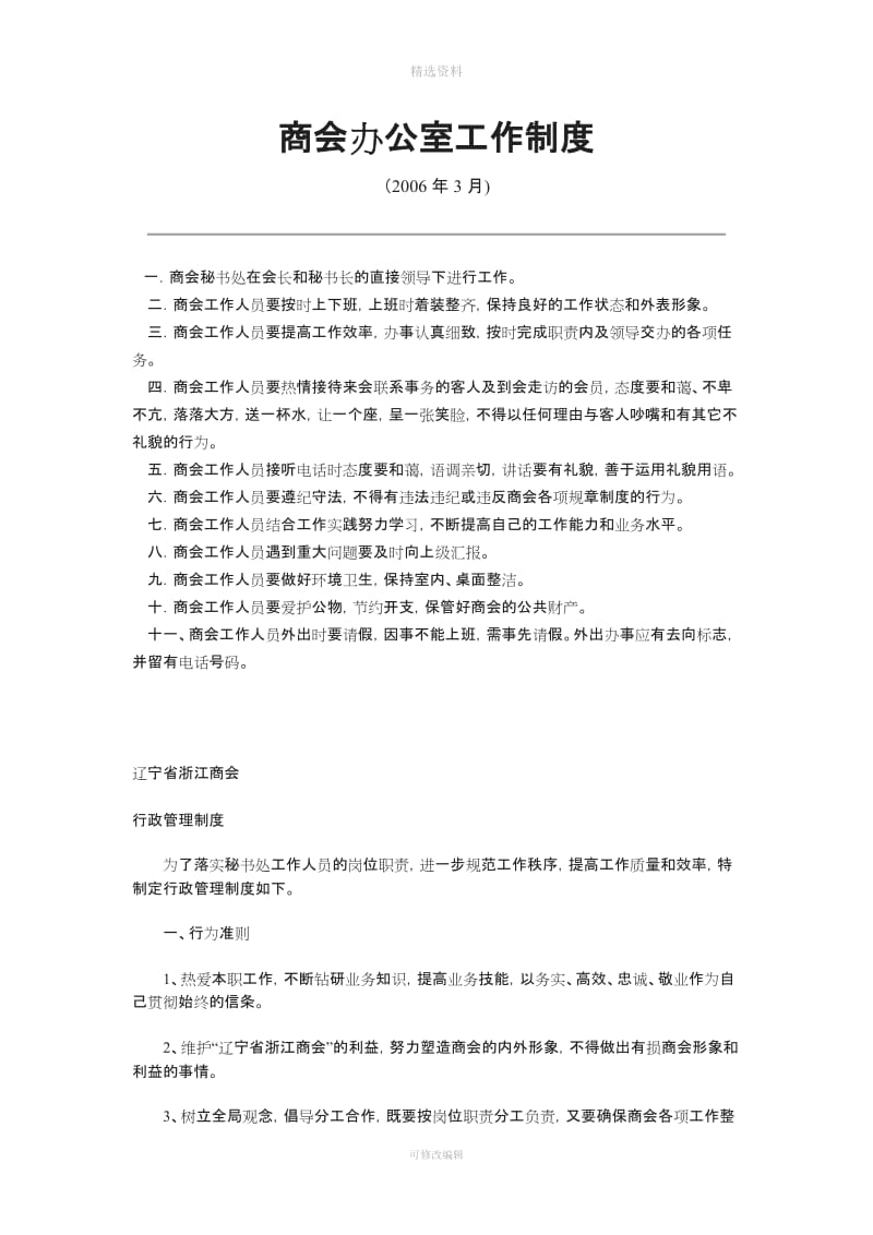 商会办公室工作制度_第1页