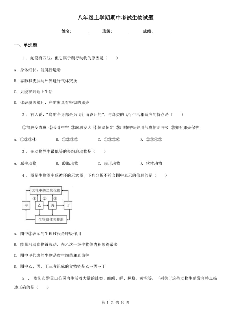 八年级上学期期中考试生物试题_第1页