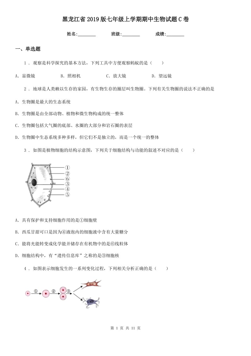 黑龙江省2019版七年级上学期期中生物试题C卷_第1页