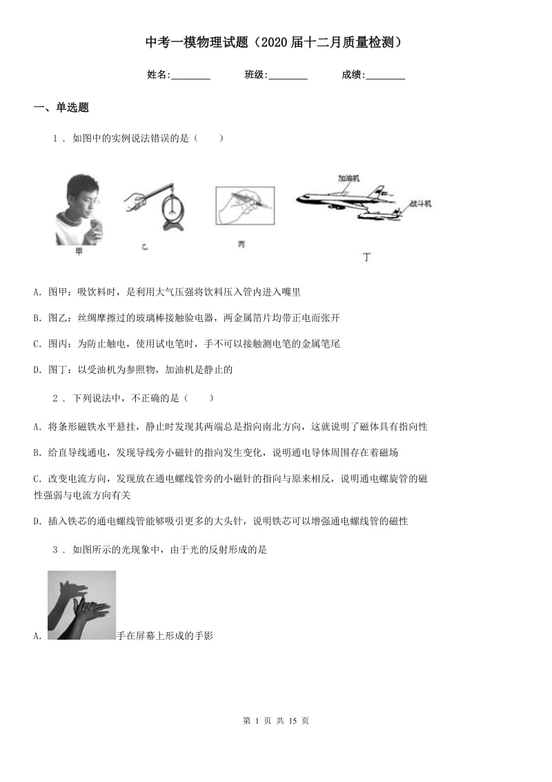 中考一模物理试题（2020届十二月质量检测）_第1页