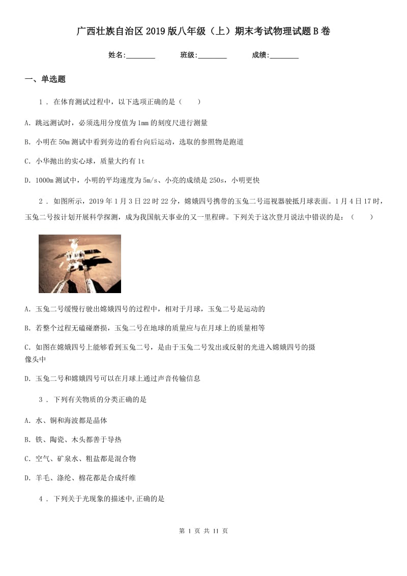 广西壮族自治区2019版八年级（上）期末考试物理试题B卷_第1页