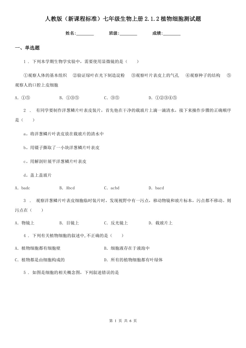 人教版（新课程标准）七年级生物上册2.1.2植物细胞测试题_第1页