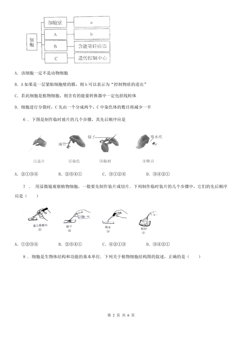 人教版（新课程标准）七年级生物上册2.1.2植物细胞测试题_第2页