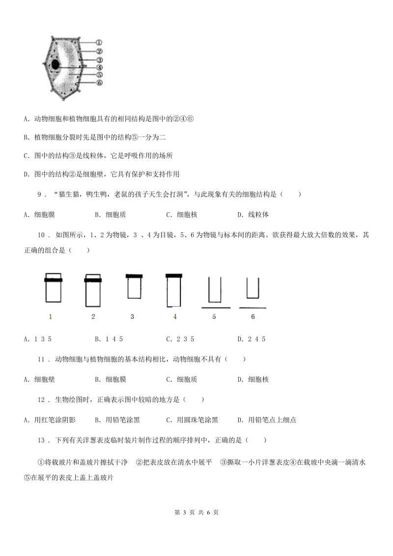 人教版（新课程标准）七年级生物上册2.1.2植物细胞测试题_第3页