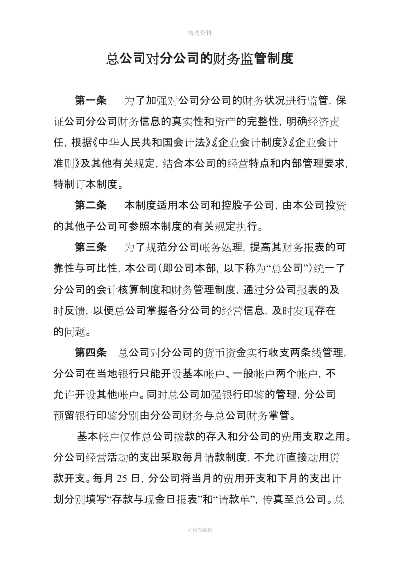 总公司对分公司的财务监管制度_第1页