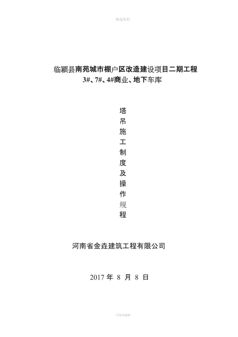 塔吊管理制度及操作规程_第1页